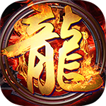 超神之刃-高爆屠龙送满v