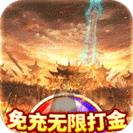 仙宫战纪-零氪免充打金