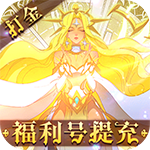 圣树唤歌-福利号无限提充