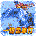 征战王权-新冰雪爆充值