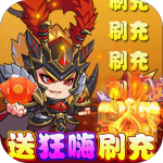 新塔防三国-全民塔防送狂嗨刷充