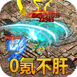 超级武器-狂暴爽服送充