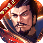 创想三国-1元GM洛阳霸业