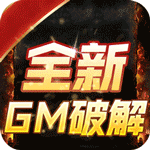 神迹之上古传奇-GM破解打金魂环顶赞
