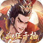 三国之乱舞-疯狂千抽