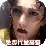 太古神王2-免费代金高爆版