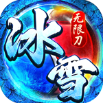 热血王座-新攻速高爆冰雪