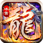 龙神大陆-满神魔狂爆冰雪