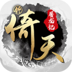 新倚天屠龙记-H5