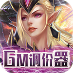 中世纪之战-送伙伴GM调价器H5