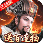 三国我是主公-送黄月英高返福利H5