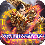 戒灵传说-免费科技GM直充