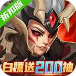 兽王降临-暴爽200抽