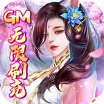 绿野仙踪-GM无限刷充