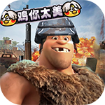 疯狂原始人-1元吃鸡天胡开局