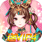 风月幻想-送VIP4