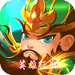 三国将无双-火爆三国四字服