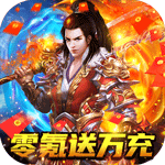 烈火屠龙-零氪送万充