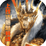 龙战天下-送红色武将