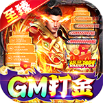 仙侠传奇-GM至臻金装打金