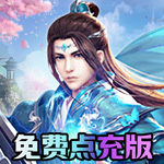 仙灵修真-金手指无限刷充