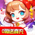 魔塔与英雄-零氪日送千充