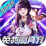 起源战纪-免费刷充高返版