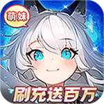 天天狙击-送百万萌妹刷充