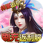 梦幻修仙2-现金点直充H5