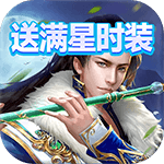 圣痕OL(送满星时装)