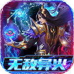 龙城传奇-无敌异火