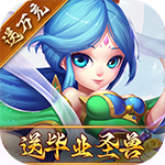 仙灵世界-送毕业圣兽