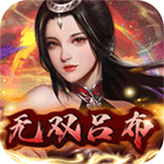 五岳乾坤-百抽无双吕布