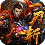 倚天逍遥录-一刀斩