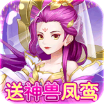 萌将春秋OL-送神兽凤鸾高返