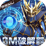 真红之刃-GM挂送大天使公测