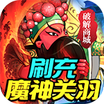 大国战-送魔神关羽刷充
