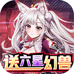 精灵猎人-送百抽六星幻兽