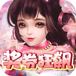 二十四小时-奖券狂飙H5