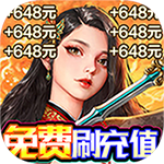 剑仙缘-无限撸648