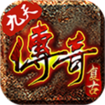 九天传奇-传奇3老板服