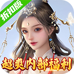 灵域修仙-超爽内部福利