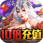 伏魔诀-10倍充值