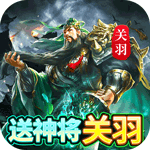 三国我是主公-送神将关羽四万充
