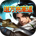炼妖记-送万充高返