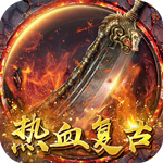 霸刀传奇-热血复古