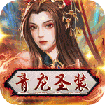 逍遥三国-送百抽青龙圣装