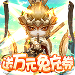 九天封神-送万元代充券