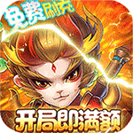 百战三界2-满额免费刷充