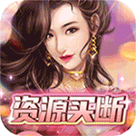 曙光行动-资源买断抽充
